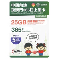 中國聯通 中國內地及澳門365日上網卡