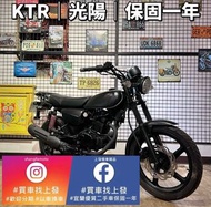 KTR 光陽 ｜0元交車｜快速辦理｜免費托運｜歡迎分期｜宜蘭 羅東 中古機車 二手機車 上發車業 代步車