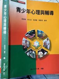 《青少年心理與輔導》張德聰等 空中大學  9789576617416   【小熊家族】