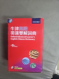 牛津高階英漢雙解詞典 第9版
