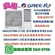 GREE格力定頻淨冷窗口式冷氣機GWA2107BM,GWA2109BM,GWA2112BM,GWA2118BM