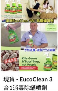現貨EucoClean 3合1消毒除蟎噴劑750ml