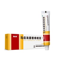 13.5起】马应龙麝香痔疮膏20g痔疮膏肛裂便血消肿内痔外痔