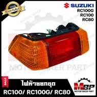 ไฟท้าย (ยกชุด) สำหรับ SUZUKI RC100/ RC100G/ RC80 - ซูซูกิ อาร์ซี100/ อาร์ซี100จี/ อาร์ซี80 **รับประกันสินค้า** (ชุดสายไฟ+ขั้วไฟ+หลอดไฟท้าย+หลอดไฟเลี้ยว+