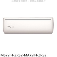 東元【MS72IH-ZRS2-MA72IH-ZRS2】變頻冷暖分離式冷氣(含標準安裝)