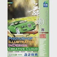 舞動 PhotoShop、Illustrator、 InDesign Creative Cloud 設計寶典(附VCD) 作者：趙雅芝