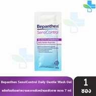 Bepanthen SensiControl Wash 7ml บีแพนเธน เซนซิคอนโทรล วอช B0396 เจลอาบน้ำสูตรอ่อนโยนสำหรับทำความสะอาดผิวแห้งมากและผิวแพ้ง่าย 101