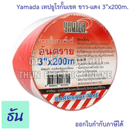 Yamada เทปยูโรกั้นเขต ขาว-แดง 3"x200m. เทปยูโร เทปกั้นเขต ยูโรเทป เทปขาวแดง เทปกั้นพิ้นที่ เทปกันแนว