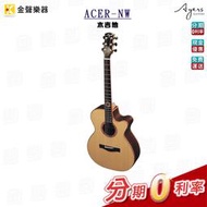 AYERS ACER-NW 全單板 木吉他 民謠吉他 acer nw【金聲樂器】