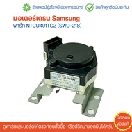 มอเตอร์เดรน Samsung พาร์ท NTCU401TC2 (SWD-218) 🔥อะไหล่แท้ของถอด/มือสอง🔥