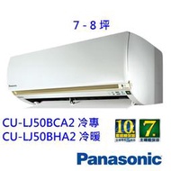 高雄【樂活家電館】【國際牌 變頻豪華系列冷暖分離式CS-LJ50BA2 / CU-LJ50BHA2】