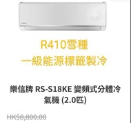 Rasonic 樂信 RS-S18KE/RU-S18KE 2.0匹 變頻淨冷 掛牆式分體冷氣機