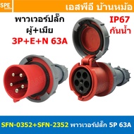[ 1ชุด ] SFN-0352+SFN-2352 พาวเวอร์ปลั๊ก 5 ขา 63A 380V 3P+E+N ผู้ต่อสาย เมียต่อสาย IP67 กันน้ำและฝุ่