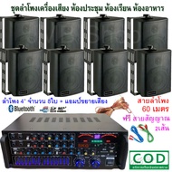PHDD ชุดเครื่องขยายเสียงพร้อมลำโพง ตู้ลำโพงแขวน ลำโพงติดผนัง ร้านอาหาร ห้องคาราโอเกะ ประชาสัมพันธ์ ห