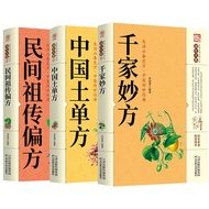 黄帝内经 千家妙方 伤寒论 中国土单方民间祖传秘方偏方 中华食疗Huangdi Neijing Thousand Wonderful Prescription Treatise on Febrile 