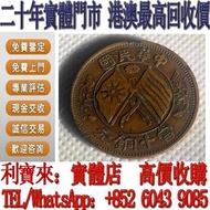 免費鑒定 免費估價 中華民國 軍閥幣 銀元 金幣 硬幣 ，銀幣，大洋，袁世凱，孫小頭，袁大頭，孫中山，中華民國開國紀念幣，舊錢幣，人民幣，古幣，舊港幣 船洋，龍洋，坐洋，鷹洋，站洋，日本龍洋，大清銀幣