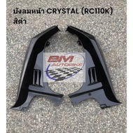 บังลมหน้าสำหรับ Suzuki Crystal RC110K อะไหล่แต่งรถมอเตอร์ไซค์คุณภาพสูง ซ้าย+ขวา