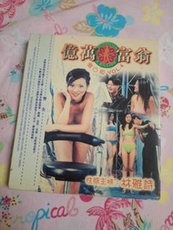 電影 億萬富翁 vol.4  vcd  林雅詩