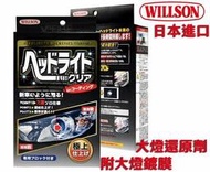 【WILLSON】大燈還原劑+大燈鍍膜劑（防泛黃抗UV配方) 大燈修復劑 日本進口