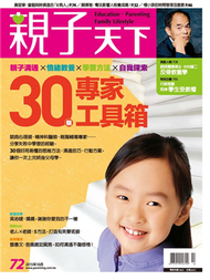 親子天下雜誌 10月號/2015 第72期：30個專家工具箱 (新品)