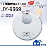 中一電工 感應開關組 JY-6569 紅外線自動感應器 -《HY生活館》水電材料專賣店