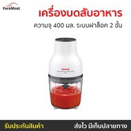 🔥ขายดี🔥 เครื่องบดสับอาหาร Tefal ความจุ 400 มล. ระบบฝาล็อค 2 ชั้น รุ่น MB520138 - เครื่องบดสับ เครื่องปั่นสับtefal เครื่องปั่นบดสับ เครื่องบดเนื้อ เครื่องปั่นพริก เครื่องบดอาหาร เครื่องบดพริก เครื่องบดหมู เครื่องบดพริกแกง เครื่องปั่นบด Meat Chopper