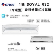 GSY09BXA 1匹 SOYAL R32 變頻分體式冷氣機 (冷暖型)