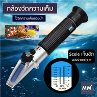 ที่วัดความเค็ม Salinity เเท้ - ATC Refractrometer กล้องวัดความเค็ม ที่วัดความเค็ม เครื่องวัดความเค็ม