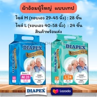 สินค้าพร้อมส่ง สินค้าคุณภาพเกรด A ผ้าอ้อมผู้ใหญ่ Diapex Tape แบบเทป แพมเพิสผู้ใหญ่ ไดเพ็กส์ ไดเพค ยก