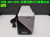 科風 UPS 勇士系列 WAR-500A 在線互動式不斷電系統 [不含電池]