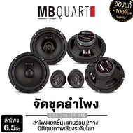 MB QUART ลำโพงแยกชิ้น ลำโพงแกนร่ว 6.5 นิ้ว EA-116 +EA-216 /JBL STAGE2 65C    / BASSBOX เบสบ็อก ซับบ็
