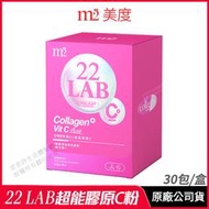 [限時促銷] M2 輕次方 22 LAB超能膠原C粉 膠原蛋白 現貨 正品公司貨 孫藝珍代言推薦 超能膠原飲 日韓專利