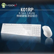 [清水3C ]●● i-rocks 艾芮克 K01RP 2.4GHz 無線 鍵盤滑鼠組 [白色] 巧克力鍵盤