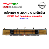 หน้ากระจัง NISSAN BIG-M(บิ๊กเอ็ม)925/993 CAB (ลายเส้นตรง) ชุบโครเมี่ยม ปี1995-1997 (รหัส : BIG-M 95)