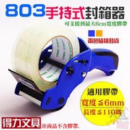 【台灣現貨】得力文具 803手持式封箱器（可支援到6cm寬、兩色隨機發貨）＃手動封箱器 膠帶切割器 打包機 手動打包器