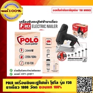 POLO เครื่องยิงตะปูไฟฟ้า โปโล รุ่น F30 ขาเดี่ยว 1800 วัตต์ ของแท้ 100%