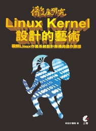 研究Linux Kernel設計的藝術 圖解Linux作業系統設計架構與運作原理