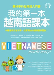 我的第一本越南語課本：最好學的越南語入門書