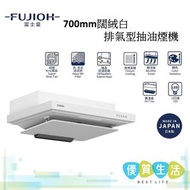 富士皇 - FRFS2270VPXW 700mm闊絨白 排氣型抽油煙機