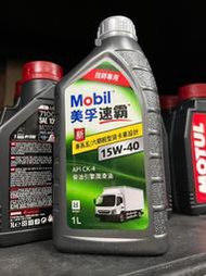 【阿齊】公司貨 Mobil 美孚 速霸 15W40 CK-4 柴油引擎 DPF 技師專用 15w-40 五六期輕型貨卡車