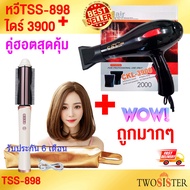 Twosister แพ็คคู่ สุดคุ้ม กับหวีม้วนผมไร้สาย TSS 898 และไดร์เป่าผม รุ่น ckl 3900 ลมแรงผมแห้งไว