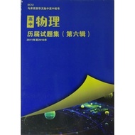 ［独中统考历届试题］高中物理，高级数学II 历届试题分类集 UEC Senior Middle Advanced Math II, Physics Past Years' Question