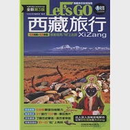 西藏旅行Let』s Go(第3版) 作者：《親歷者》編輯部