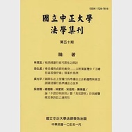 國立中正大學法學集刊第50期-105.01 作者：國立中正大學法律學系