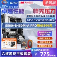 廠家出貨AMD銳龍R5 3600X 5500 5600X G散片盒裝+微星B450主板CPU套裝板U