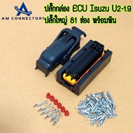 ปลั๊กกล่อง ECU Isuzu U2-1.9 ปลั๊กใหญ่ 81 ช่อง งานเทียบ OEM พร้อมพิน ลูกยาง พร้อมส่ง จากไทย