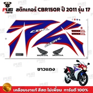 สติกเกอร์CBR150R ปี2011 รุ่น7 ( สีสด เคลือบเงาแท้ ) สติกเกอร์ซีบีอาร์150 ปี 2011 รุ่น7 สติ๊กเกอร์CBR150 R ปี2011 รุ่น7