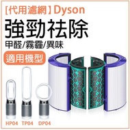 七點 - (代用濾網）替換空氣過濾網組HEPA含活性碳濾芯適用於Dyson Pure Cool Link HP04 TP04 DP04 Hot + Cool Link 空氣清新機