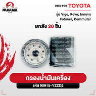 กรองน้ำมันเครื่อง VIGO REVO FORTUNER COMMUTER เครื่อง 2.5/3.0 (รหัสแท้ 90915-YZZD2)