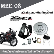 สวิทช์กุญแจ Honda cbr150 i(หัวฉีด) นิรภัยชุดใหญ่+ฝาถัง+กุญแจเบาะ สวิทย์กุญแจ สวิทกุญแจ cbr150i อย่าง